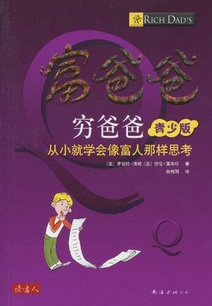 富爸爸窮爸爸靑少版